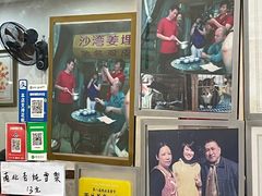 -沙湾姜埋奶(兴新包店)