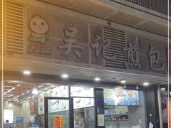门面-煎意浓·吴记煎包(交通路店)