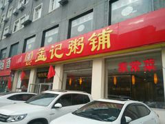 门面-孟记粥铺·家常菜·烧烤·粥(亚运村店)