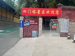 -四门塔风景区