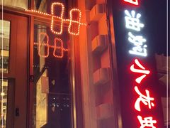 门面-小田油焖小龙虾(双井店)