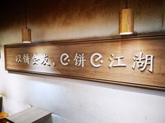 -三兄弟高炉烧饼