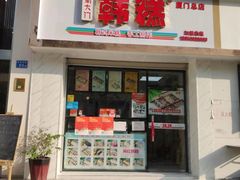 门面-南大门韩糕(后埭溪路店)