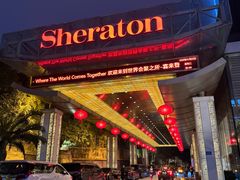 -长沙运达喜来登酒店