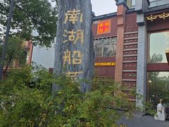 -南湖船菜大酒店