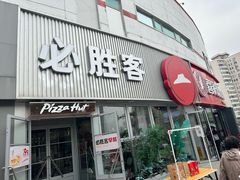 -必胜客(海光寺店)