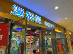 -汤姆熊欢乐世界(光启城店)