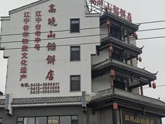 -高晓山馅饼店(牛庄百年店)