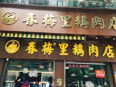 门面-春梅里卤鹅馆·47年老字号(东厦分店)