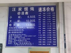 菜单-汪家馄饨(集庆路店)