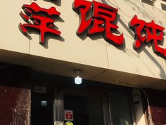 门面-海萍馄饨(湖北路店)