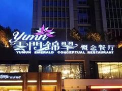 门面-云门锦翠(商鼎国际店)