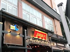 门面-川西坝子火锅(清江东路3.0直营店)