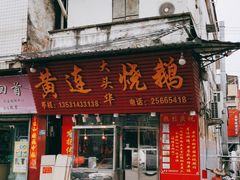 门面-黄连大头华烧鹅(萧地大马路店)