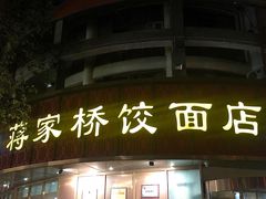 -蒋家桥饺面店(东关街店)