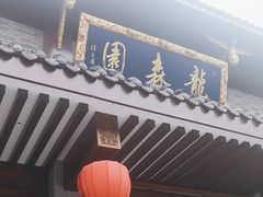 -龙森园火锅(琴台路店)