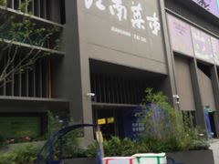 -桐庐江南农贸市场