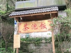 -茶泡饭(李子坝店)
