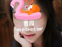 -雪园(南山街店)