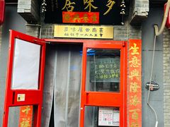 -多味居(剪子巷店)