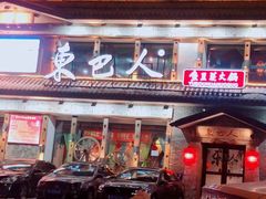 -东巴人鱼豆花火锅(幸福街店)