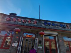 -赵府街副食店