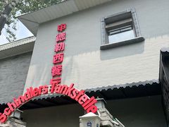 -申德勒加油站西餐厅(日坛路总店)