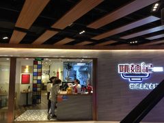 -姚面记·海派家常菜(恒基名人购物中心店)