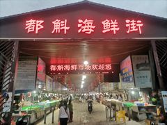 -都斛海鲜街