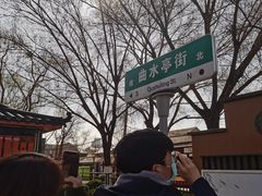 -芙蓉街-王府池子