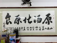-乐回头饺子店