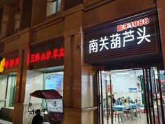 -南关葫芦头(南稍门店)