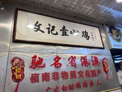 -文记壹心鸡(宝华路店)