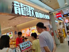 -龍歌自助小火锅(崂山丽达店)