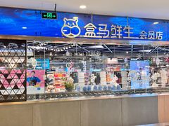 -盒马鲜生(宝地店)