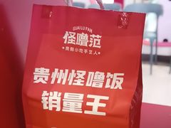 -怪噜范·老贵阳街头名小吃(鸿通城店)