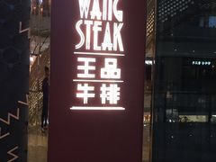 门面-王品牛排(福州泰禾店)