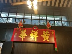 -黄祥华养生堂·炖汤·营养蒸饭(岭南天地店)