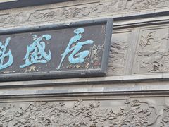 -魁盛居百年鲁菜馆(县西巷店)