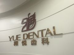 -雅悦齿科(顾村公园店)