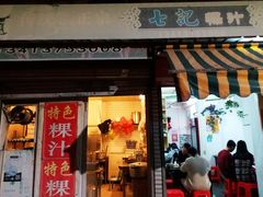门面-长远七记