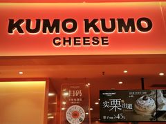 -KUMO KUMO甜品·冰淇淋(深圳壹方城店)