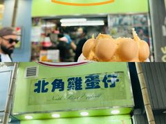 -利强记北角鸡蛋仔(弥敦道店 )