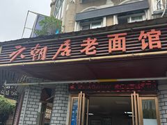 -六朝居老面馆(同鑫宾馆店)