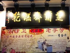 门面-芝兰斋糕干店(平山道店)