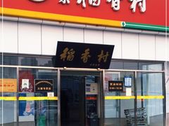 门面-北京稻香村(大都专卖店)