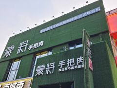 门面-蒙料·手把肉(望京店)