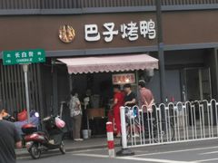 门面-巴子烤鸭
