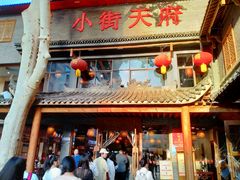 -小街天府(西工小街店)