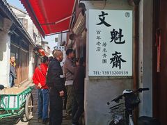 -文魁斋